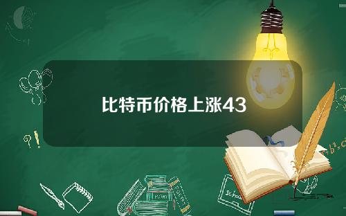 比特币价格上涨43