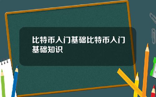 比特币入门基础比特币入门基础知识