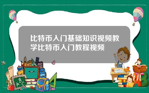 比特币入门基础知识视频教学比特币入门教程视频