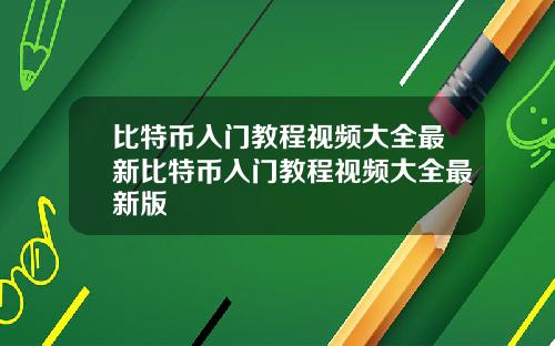 比特币入门教程视频大全最新比特币入门教程视频大全最新版