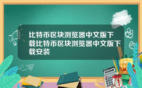 比特币区块浏览器中文版下载比特币区块浏览器中文版下载安装