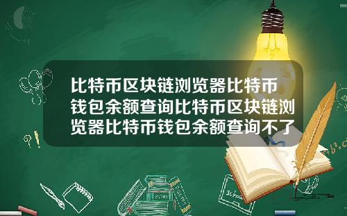 比特币区块链浏览器比特币钱包余额查询比特币区块链浏览器比特币钱包余额查询不了