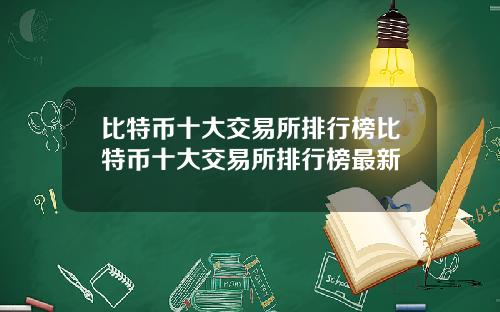 比特币十大交易所排行榜比特币十大交易所排行榜最新