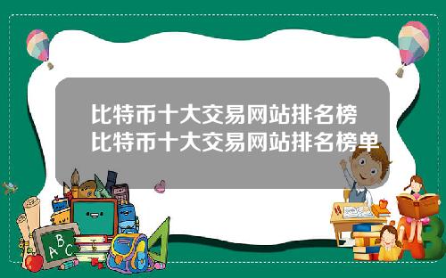 比特币十大交易网站排名榜比特币十大交易网站排名榜单