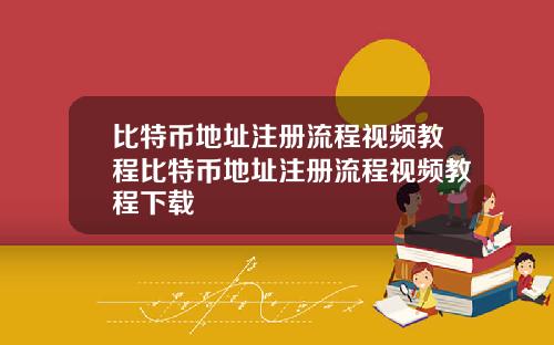 比特币地址注册流程视频教程比特币地址注册流程视频教程下载