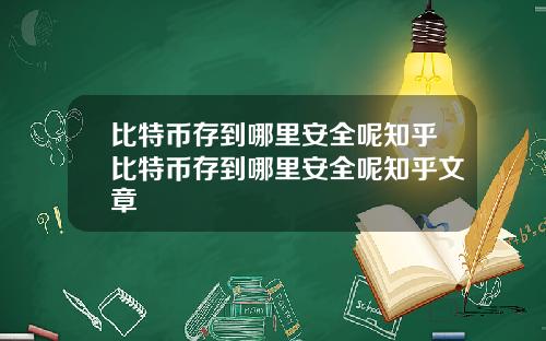 比特币存到哪里安全呢知乎比特币存到哪里安全呢知乎文章