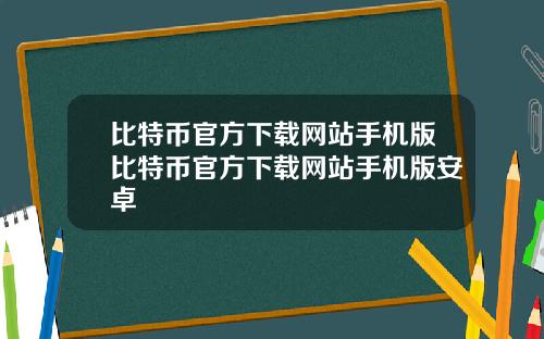 比特币官方下载网站手机版比特币官方下载网站手机版安卓