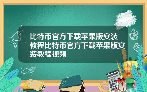 比特币官方下载苹果版安装教程比特币官方下载苹果版安装教程视频