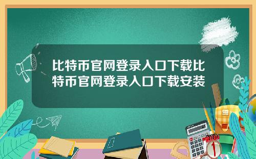 比特币官网登录入口下载比特币官网登录入口下载安装