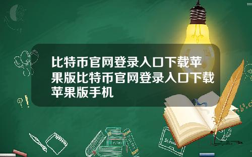 比特币官网登录入口下载苹果版比特币官网登录入口下载苹果版手机