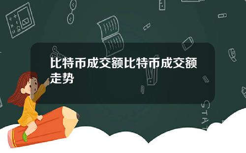 比特币成交额比特币成交额走势