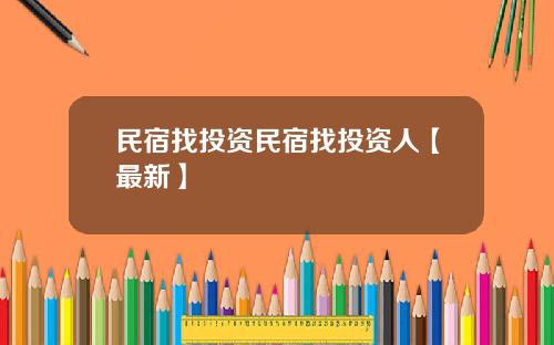 民宿找投资民宿找投资人【最新】