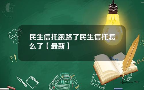 民生信托跑路了民生信托怎么了【最新】