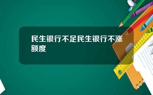 民生银行不足民生银行不涨额度