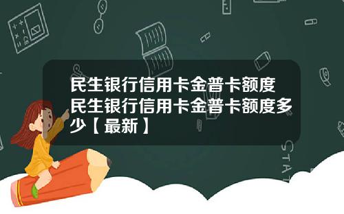 民生银行信用卡金普卡额度民生银行信用卡金普卡额度多少【最新】