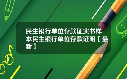 民生银行单位存款证实书样本民生银行单位存款证明【最新】