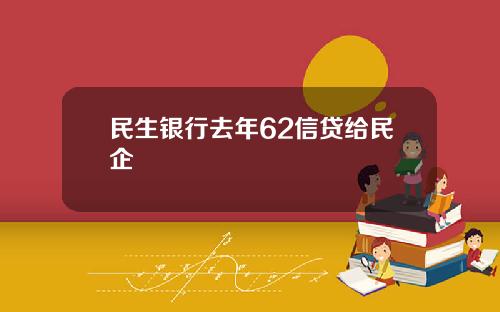 民生银行去年62信贷给民企