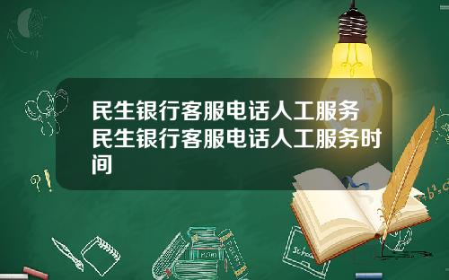 民生银行客服电话人工服务民生银行客服电话人工服务时间