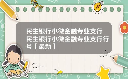 民生银行小微金融专业支行民生银行小微金融专业支行行号【最新】