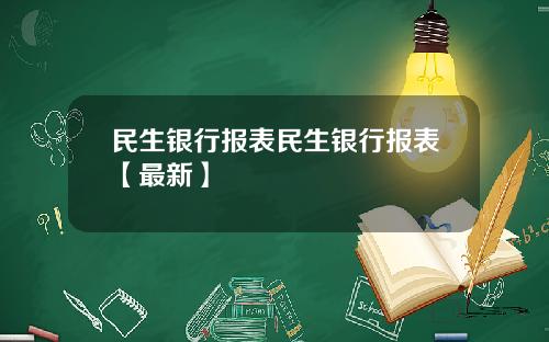 民生银行报表民生银行报表【最新】