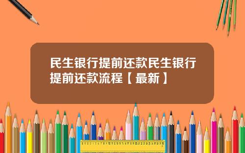 民生银行提前还款民生银行提前还款流程【最新】