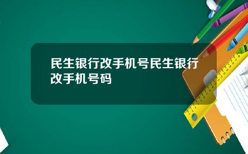 民生银行改手机号民生银行改手机号码