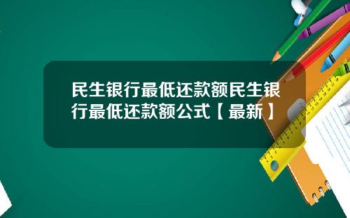 民生银行最低还款额民生银行最低还款额公式【最新】