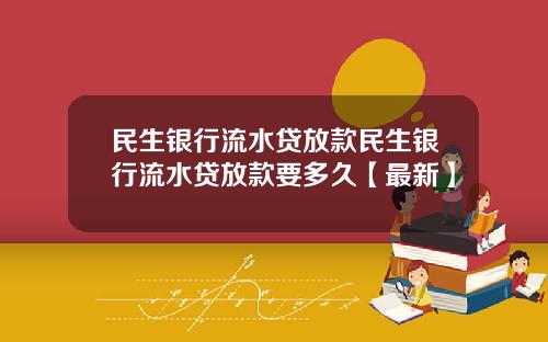 民生银行流水贷放款民生银行流水贷放款要多久【最新】