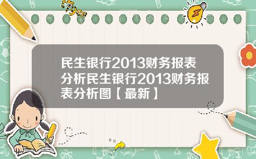 民生银行2013财务报表分析民生银行2013财务报表分析图【最新】