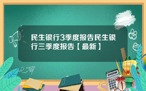 民生银行3季度报告民生银行三季度报告【最新】