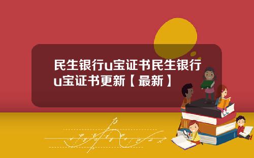 民生银行u宝证书民生银行u宝证书更新【最新】