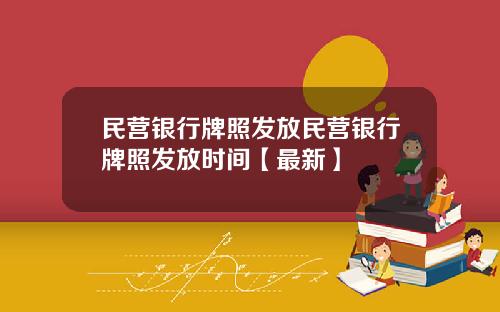 民营银行牌照发放民营银行牌照发放时间【最新】