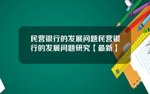 民营银行的发展问题民营银行的发展问题研究【最新】