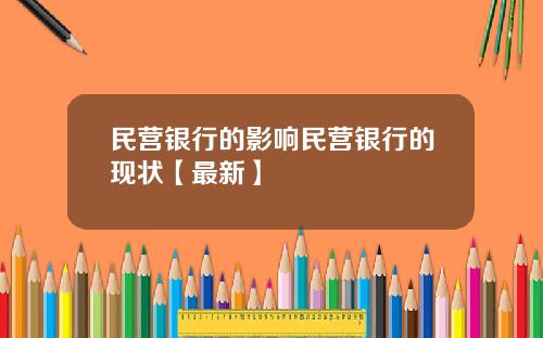 民营银行的影响民营银行的现状【最新】