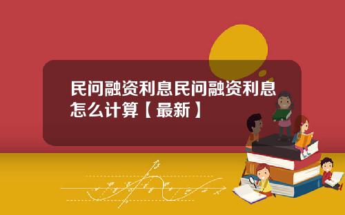 民问融资利息民问融资利息怎么计算【最新】