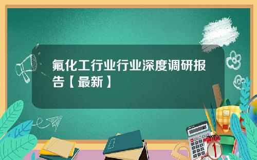 氟化工行业行业深度调研报告【最新】