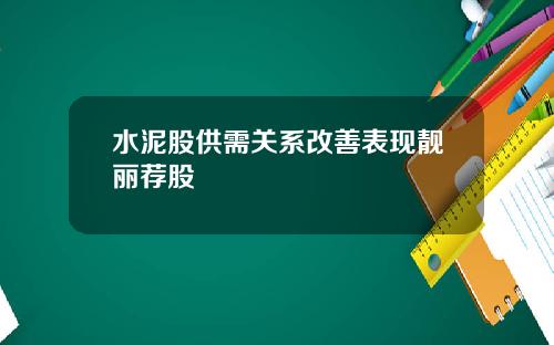 水泥股供需关系改善表现靓丽荐股