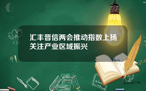 汇丰晋信两会推动指数上扬关注产业区域振兴