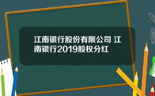 江南银行股份有限公司 江南银行2019股权分红