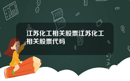 江苏化工相关股票江苏化工相关股票代码