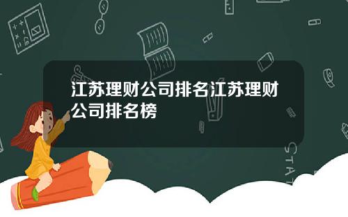 江苏理财公司排名江苏理财公司排名榜