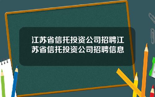 江苏省信托投资公司招聘江苏省信托投资公司招聘信息