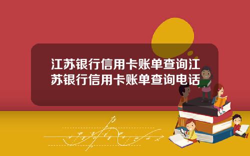 江苏银行信用卡账单查询江苏银行信用卡账单查询电话