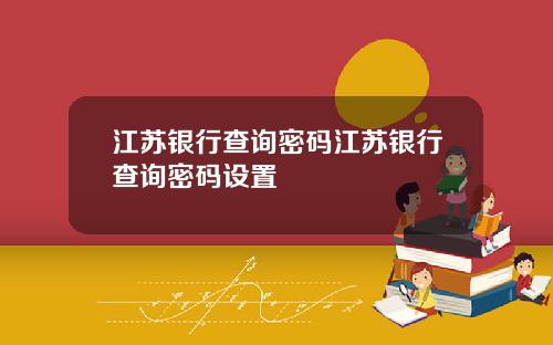 江苏银行查询密码江苏银行查询密码设置