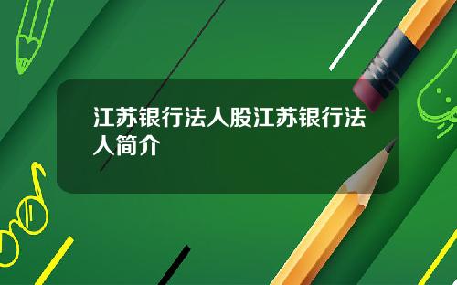 江苏银行法人股江苏银行法人简介