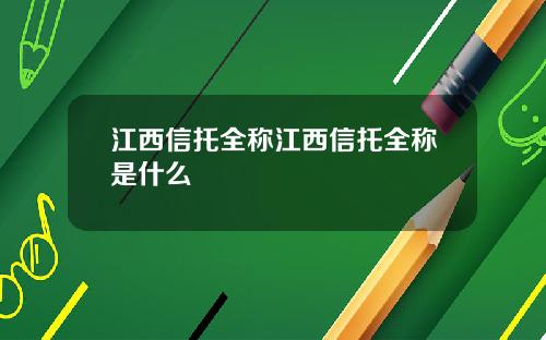 江西信托全称江西信托全称是什么