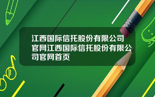 江西国际信托股份有限公司官网江西国际信托股份有限公司官网首页