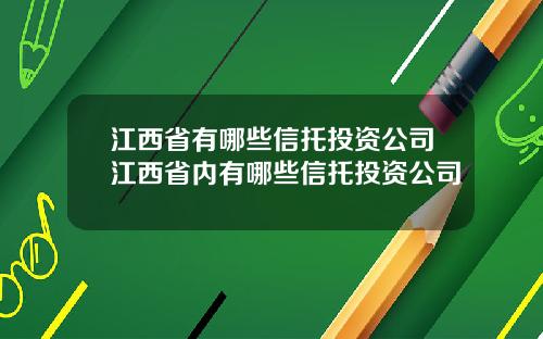 江西省有哪些信托投资公司江西省内有哪些信托投资公司