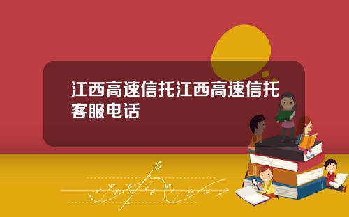 江西高速信托江西高速信托客服电话