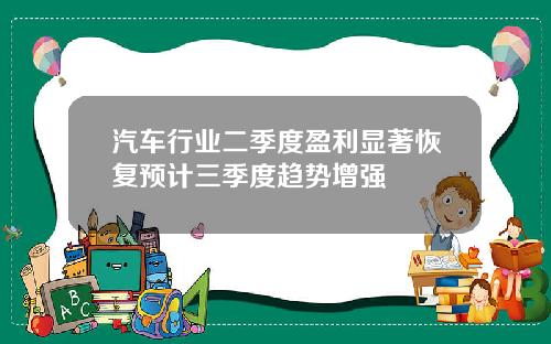 汽车行业二季度盈利显著恢复预计三季度趋势增强